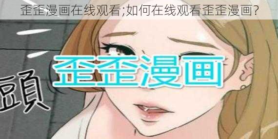 歪歪漫画在线观看;如何在线观看歪歪漫画？