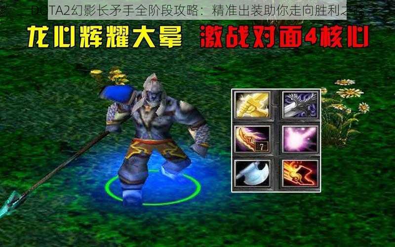 DOTA2幻影长矛手全阶段攻略：精准出装助你走向胜利之路