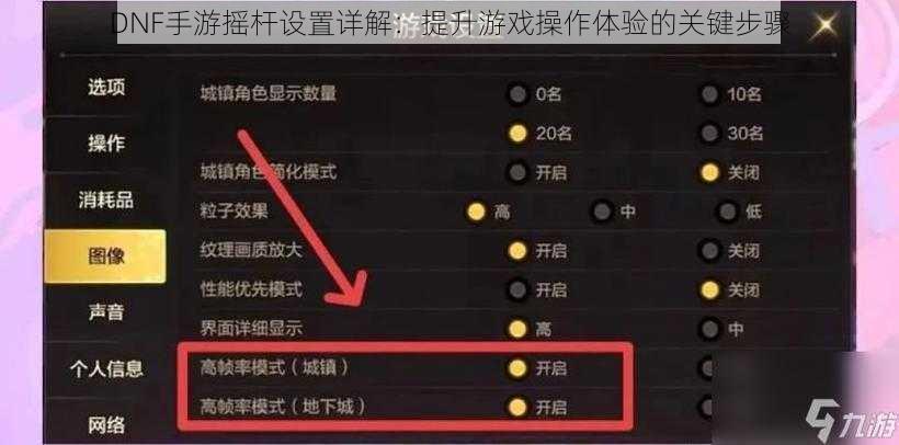 DNF手游摇杆设置详解：提升游戏操作体验的关键步骤