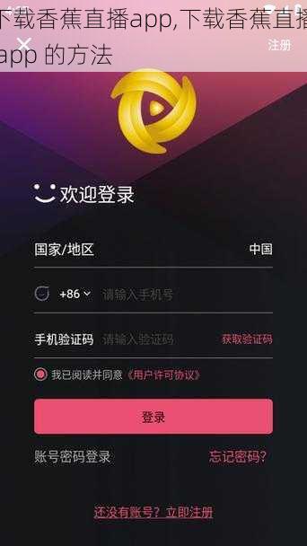 下载香蕉直播app,下载香蕉直播 app 的方法