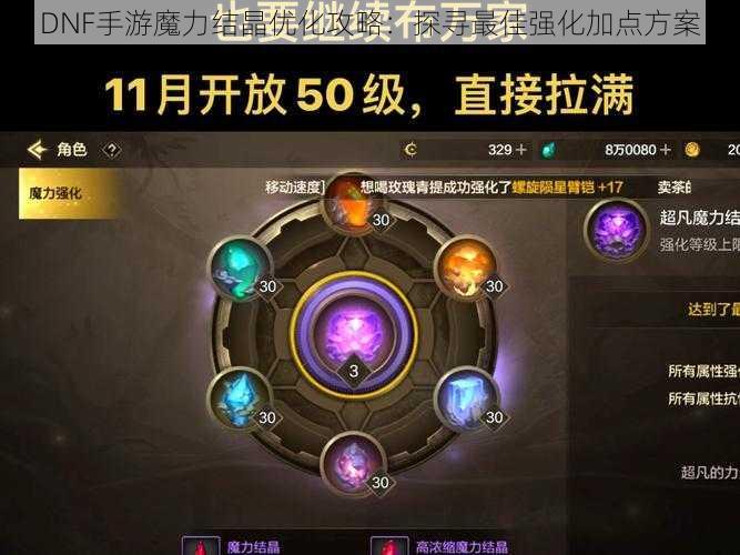 DNF手游魔力结晶优化攻略：探寻最佳强化加点方案