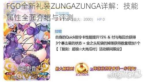 FGO全新礼装ZUNGAZUNGA详解：技能属性全面介绍与评测