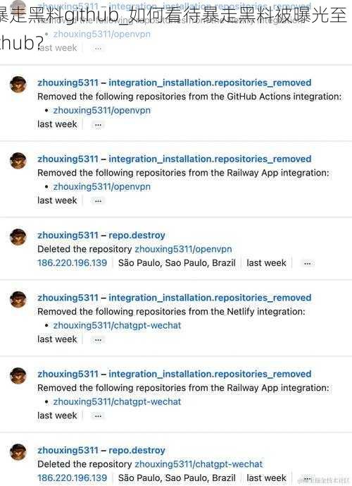 暴走黑料github_如何看待暴走黑料被曝光至 github？