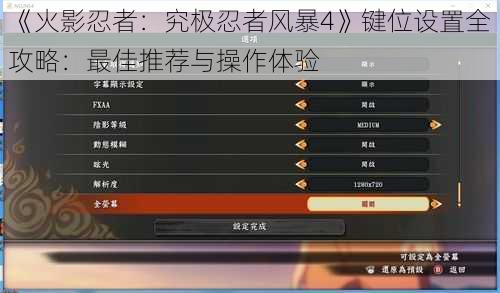 《火影忍者：究极忍者风暴4》键位设置全攻略：最佳推荐与操作体验