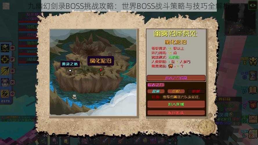 九幽幻剑录BOSS挑战攻略：世界BOSS战斗策略与技巧全解析