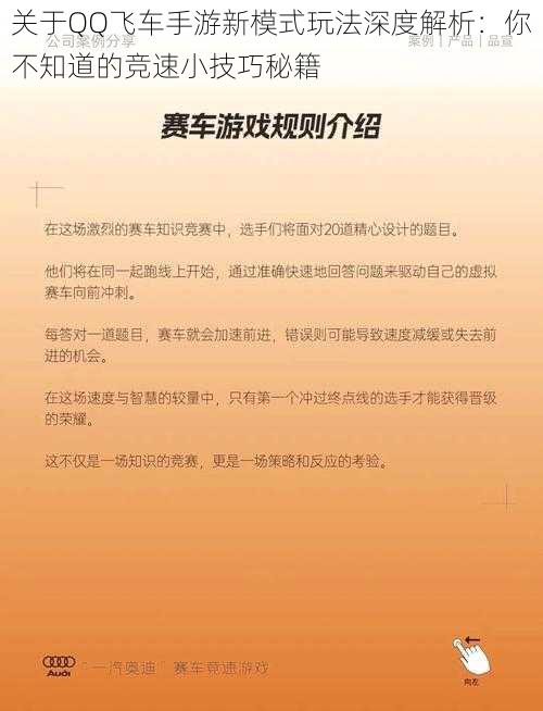 关于QQ飞车手游新模式玩法深度解析：你不知道的竞速小技巧秘籍