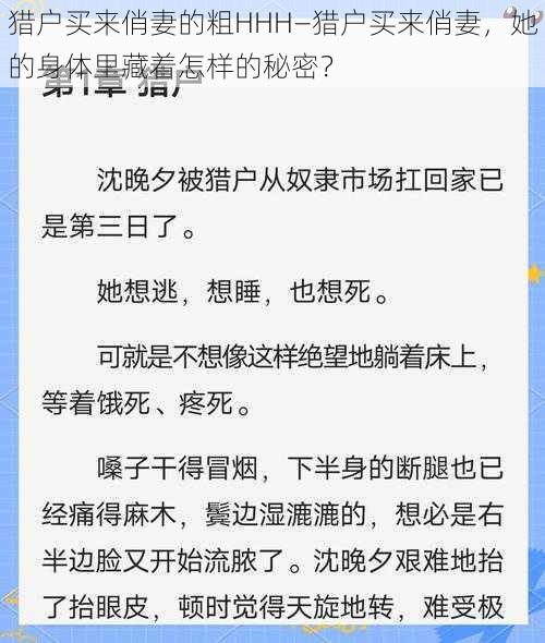 猎户买来俏妻的粗HHH—猎户买来俏妻，她的身体里藏着怎样的秘密？