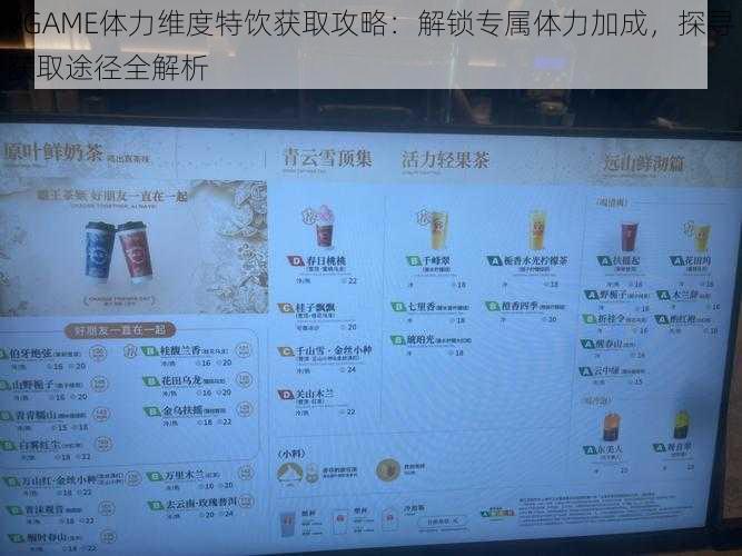 VGAME体力维度特饮获取攻略：解锁专属体力加成，探寻获取途径全解析