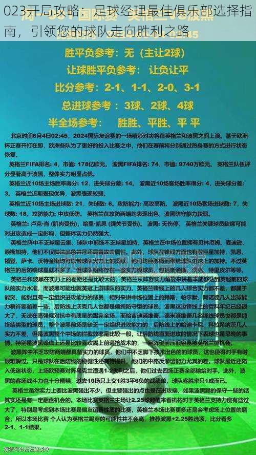 023开局攻略：足球经理最佳俱乐部选择指南，引领您的球队走向胜利之路