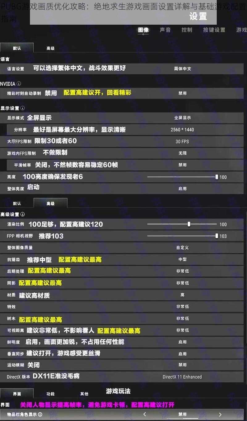 PUBG游戏画质优化攻略：绝地求生游戏画面设置详解与基础游戏配置指南