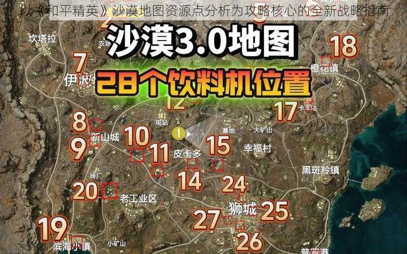 以《和平精英》沙漠地图资源点分析为攻略核心的全新战略指南