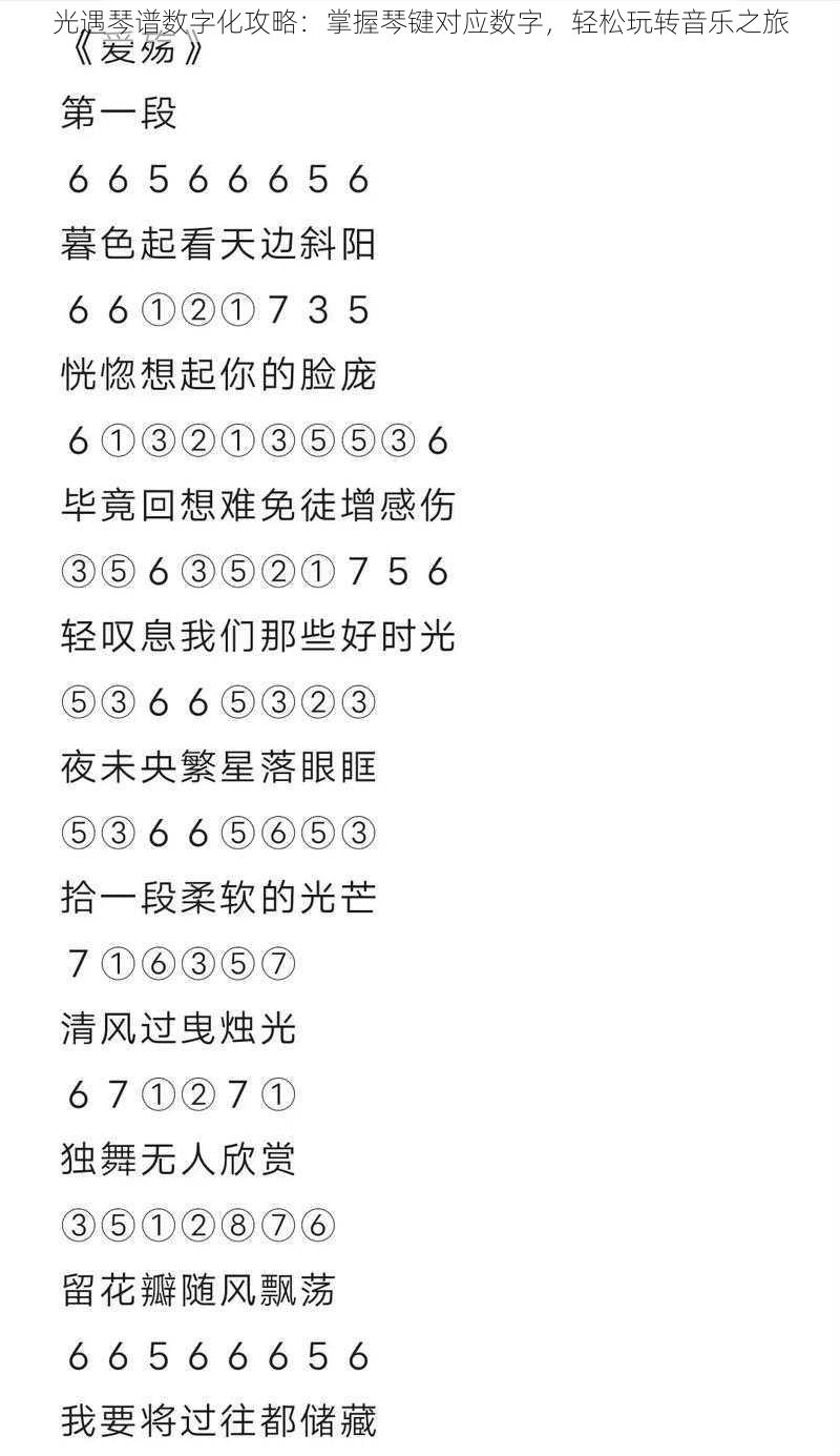 光遇琴谱数字化攻略：掌握琴键对应数字，轻松玩转音乐之旅