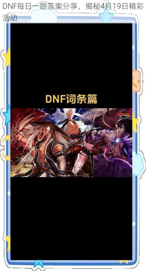 DNF每日一题答案分享，揭秘4月19日精彩活动