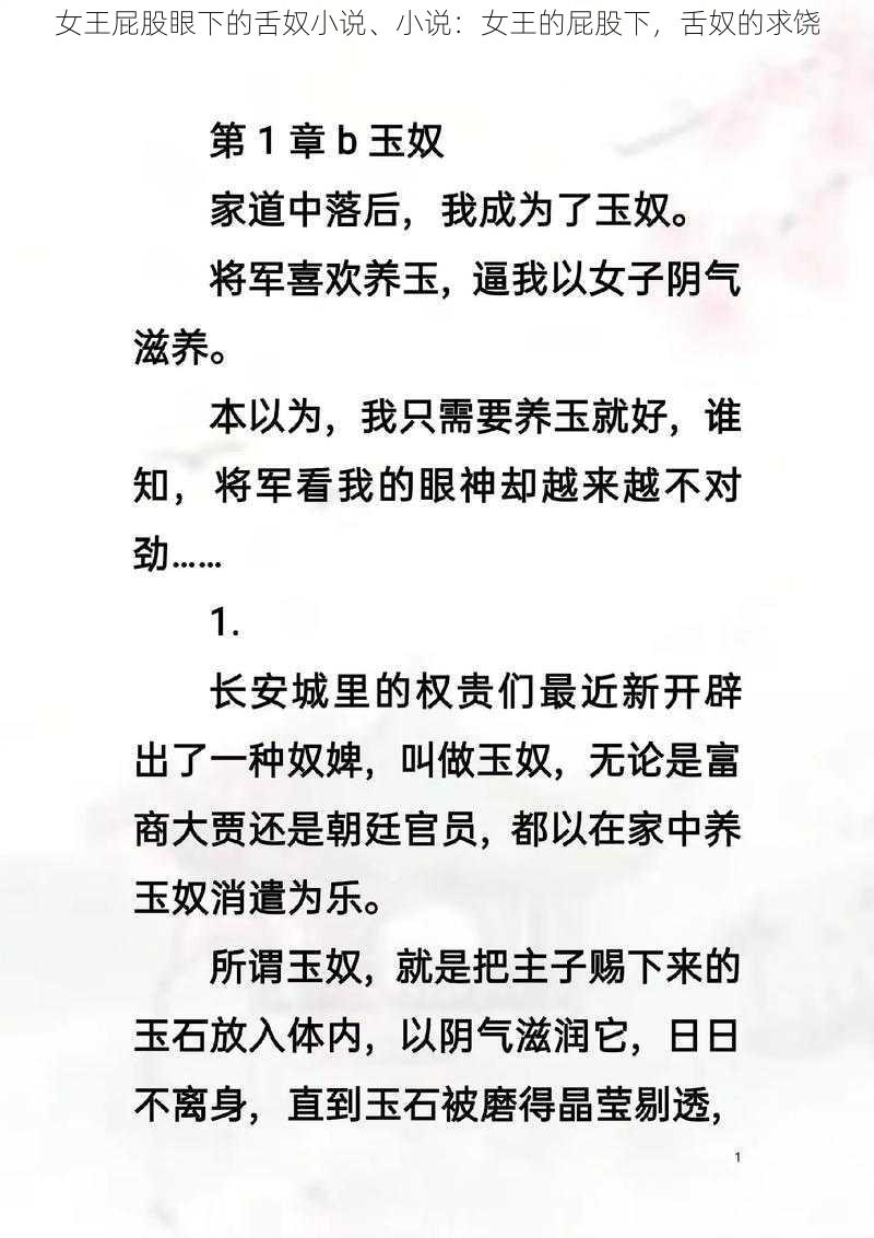 女王屁股眼下的舌奴小说、小说：女王的屁股下，舌奴的求饶