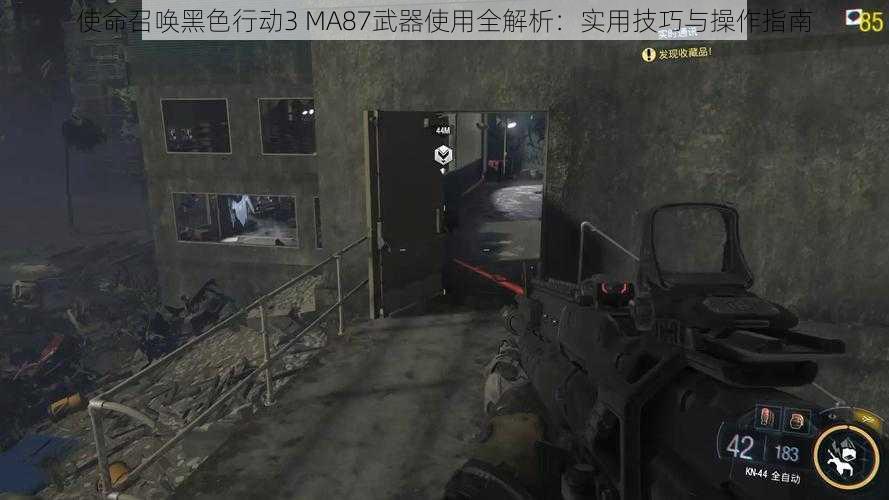 使命召唤黑色行动3 MA87武器使用全解析：实用技巧与操作指南