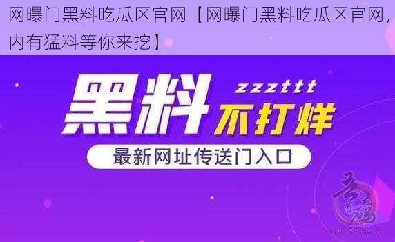 网曝门黑料吃瓜区官网【网曝门黑料吃瓜区官网，内有猛料等你来挖】