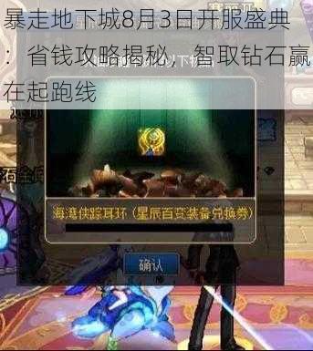 暴走地下城8月3日开服盛典：省钱攻略揭秘，智取钻石赢在起跑线