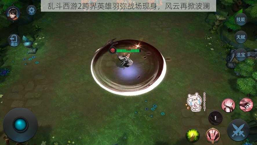 乱斗西游2跨界英雄羽弥战场现身，风云再掀波澜