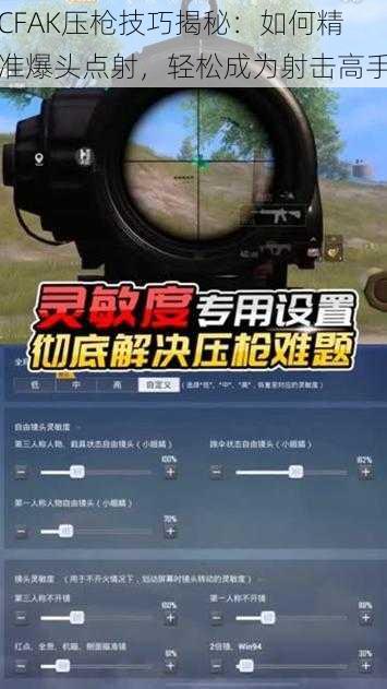 CFAK压枪技巧揭秘：如何精准爆头点射，轻松成为射击高手