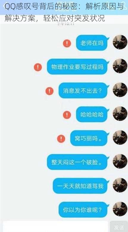 QQ感叹号背后的秘密：解析原因与解决方案，轻松应对突发状况