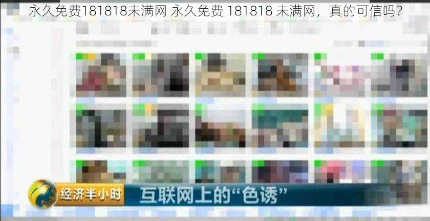 永久免费181818未满网 永久免费 181818 未满网，真的可信吗？