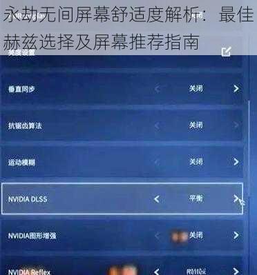 永劫无间屏幕舒适度解析：最佳赫兹选择及屏幕推荐指南