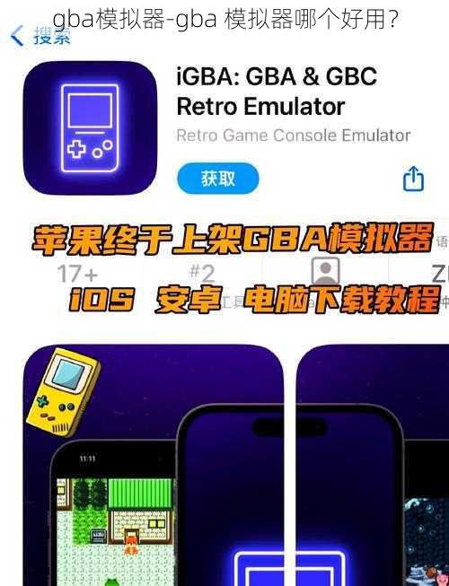 gba模拟器-gba 模拟器哪个好用？