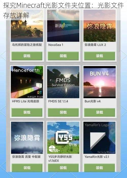 探究Minecraft光影文件夹位置：光影文件存放详解