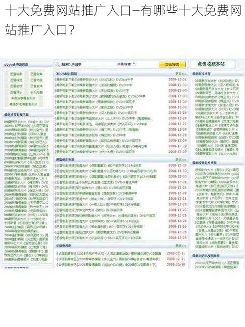 十大免费网站推广入口—有哪些十大免费网站推广入口？