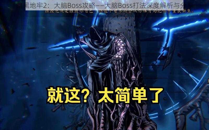 暗黑地牢2：大脑Boss攻略——大脑Boss打法深度解析与分享