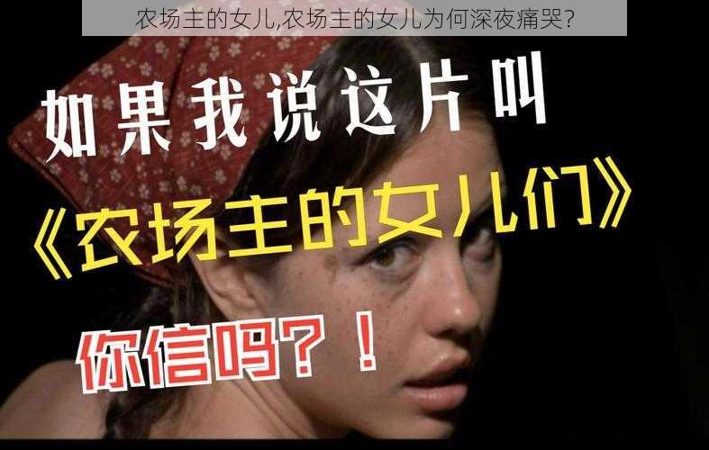 农场主的女儿,农场主的女儿为何深夜痛哭？