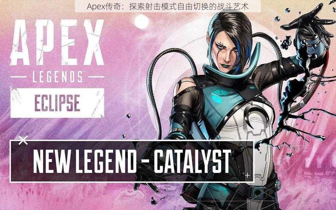 Apex传奇：探索射击模式自由切换的战斗艺术