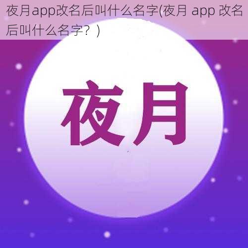 夜月app改名后叫什么名字(夜月 app 改名后叫什么名字？)