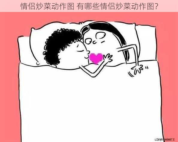 情侣炒菜动作图 有哪些情侣炒菜动作图？