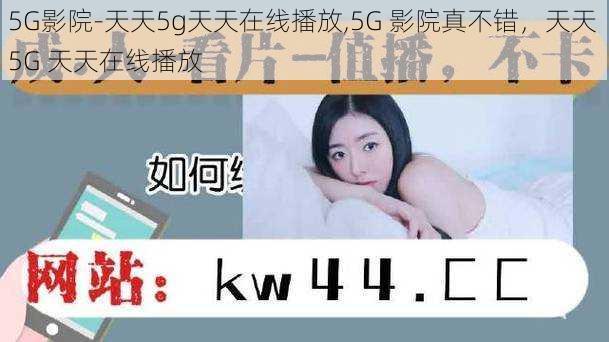 5G影院-天天5g天天在线播放,5G 影院真不错，天天 5G 天天在线播放