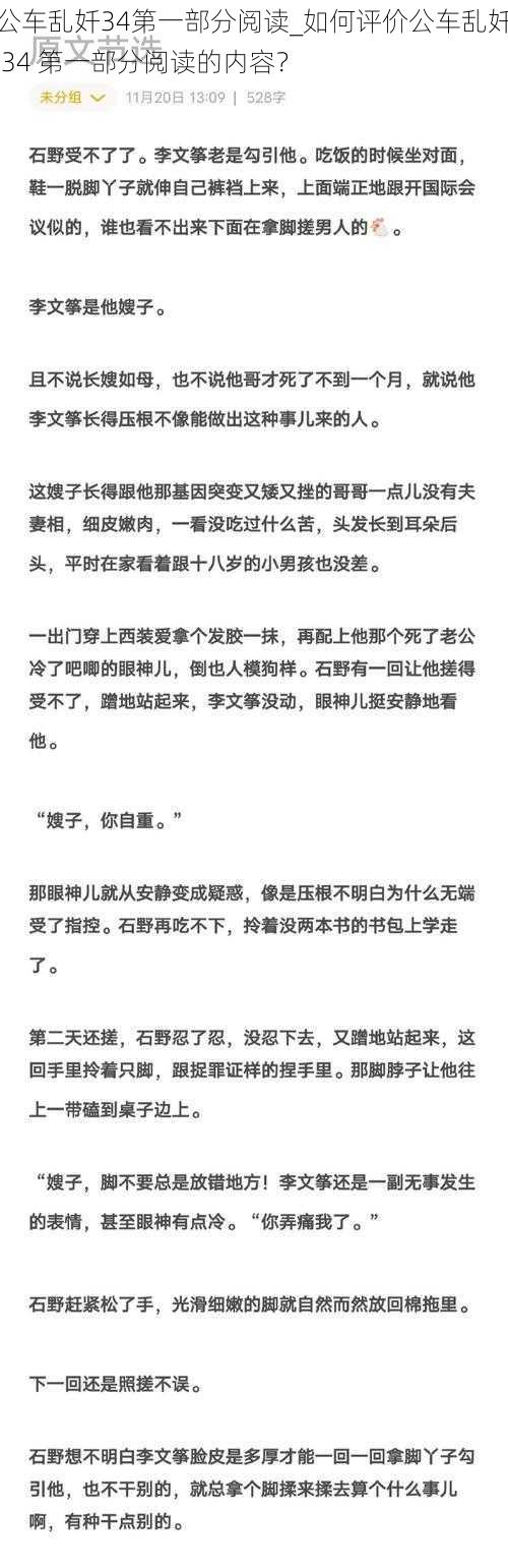 公车乱奷34第一部分阅读_如何评价公车乱奷 34 第一部分阅读的内容？