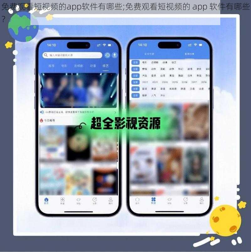 免费观看短视频的app软件有哪些;免费观看短视频的 app 软件有哪些？