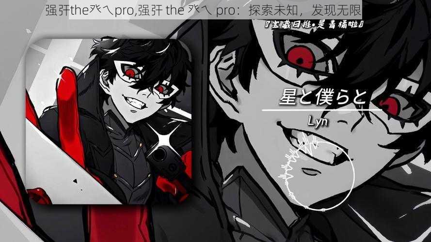 强㢨the癶乀pro,强㢨 the 癶乀 pro：探索未知，发现无限可能