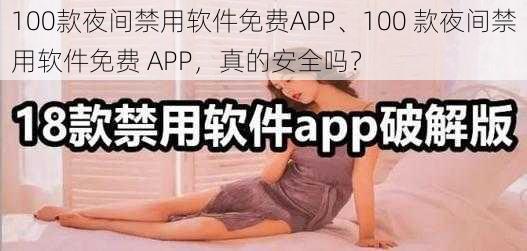 100款夜间禁用软件免费APP、100 款夜间禁用软件免费 APP，真的安全吗？