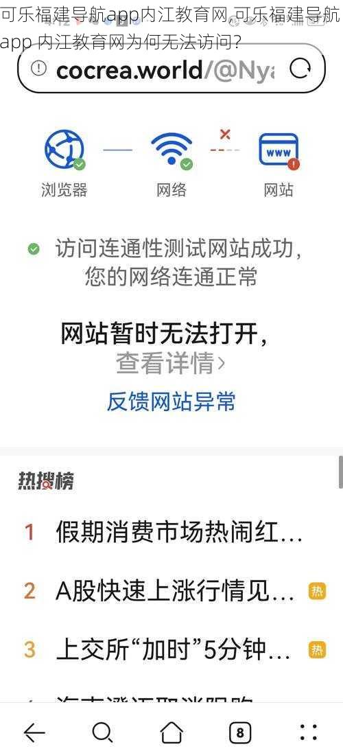 可乐福建导航app内江教育网,可乐福建导航 app 内江教育网为何无法访问？