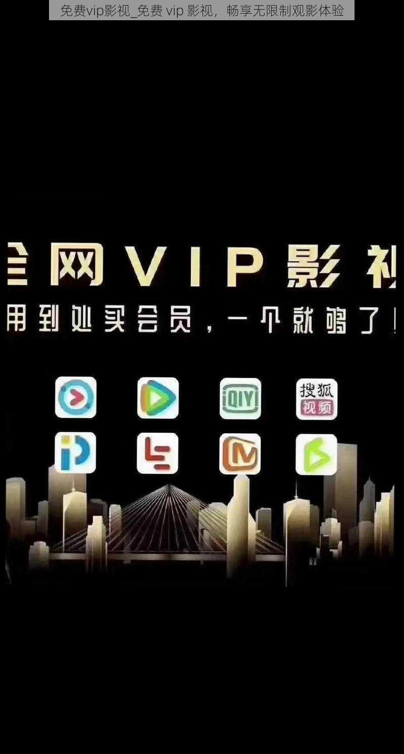 免费vip影视_免费 vip 影视，畅享无限制观影体验