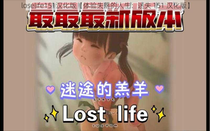 loselife151汉化版【体验失落的人生：迷失 151 汉化版】