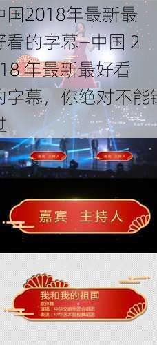 中国2018年最新最好看的字幕—中国 2018 年最新最好看的字幕，你绝对不能错过