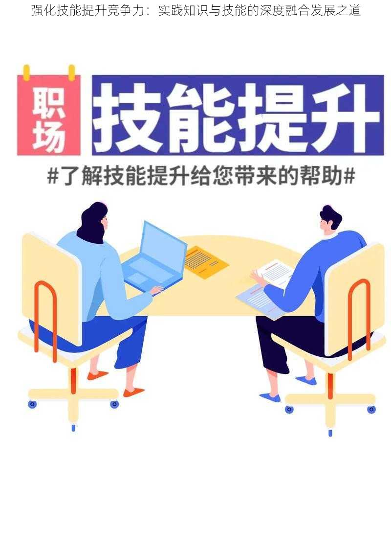 强化技能提升竞争力：实践知识与技能的深度融合发展之道