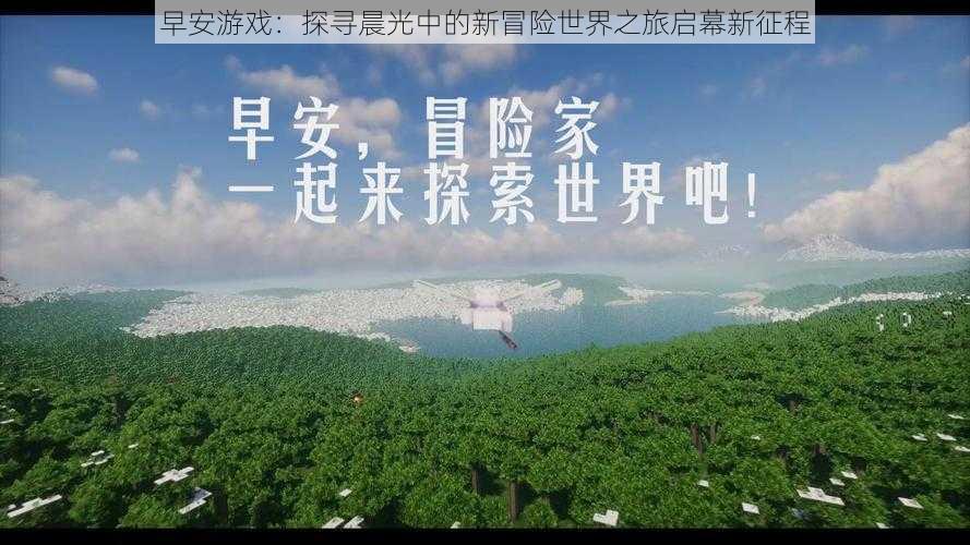 早安游戏：探寻晨光中的新冒险世界之旅启幕新征程