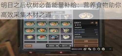 明日之后砍树必备能量补给：营养食物助你高效采集木材之道