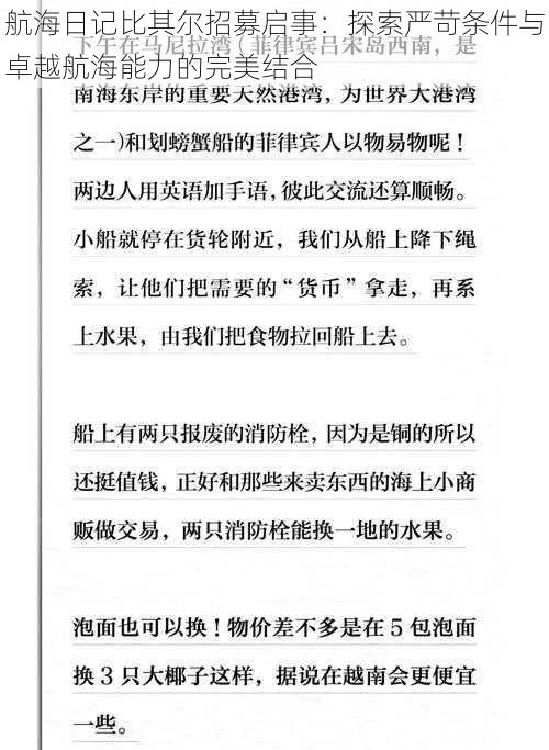 航海日记比其尔招募启事：探索严苛条件与卓越航海能力的完美结合