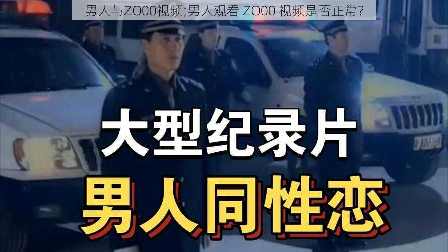 男人与ZO00视频;男人观看 ZO00 视频是否正常？