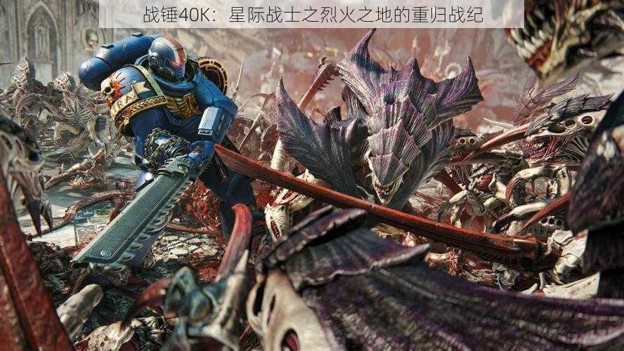 战锤40K：星际战士之烈火之地的重归战纪