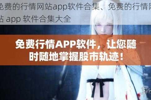 免费的行情网站app软件合集、免费的行情网站 app 软件合集大全